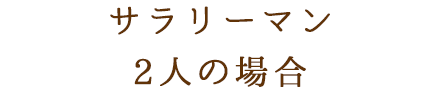 サラリーマン2人の場合