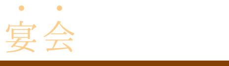 宴会ならコースで