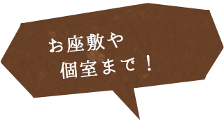 お座敷席や 個室まで