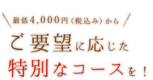 特別なコースを