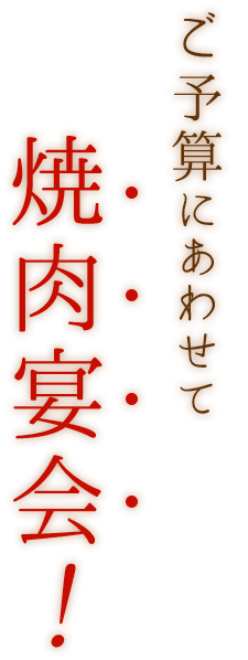 ご予算にあわせて焼肉宴会