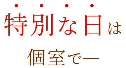 特別な日は個室で―