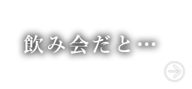 飲み会だと