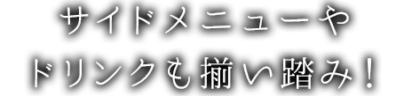 サイドメニューやドリンクも揃い踏み