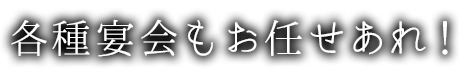 各種宴会もお任せあれ
