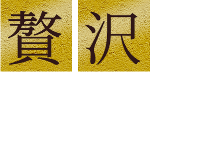 贅沢にいくなら