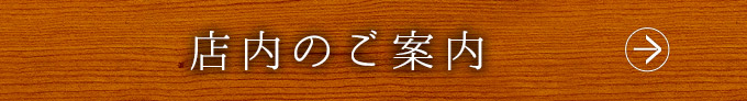 店内のご案内