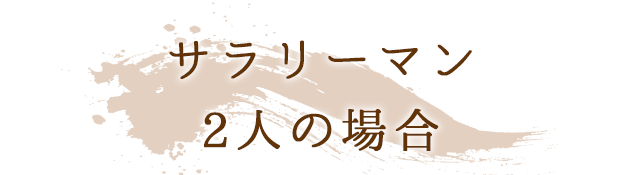 サラリーマン2人の場合