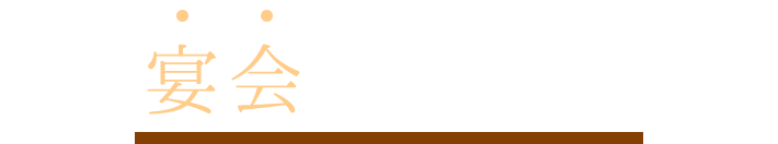 宴会ならコースで