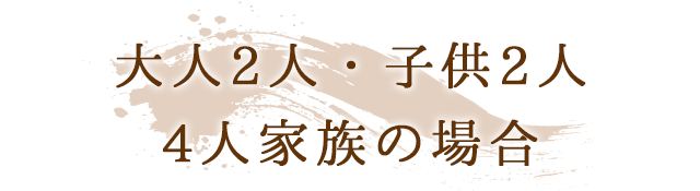 4人のご家族の場合