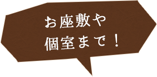 お座敷席や 個室まで