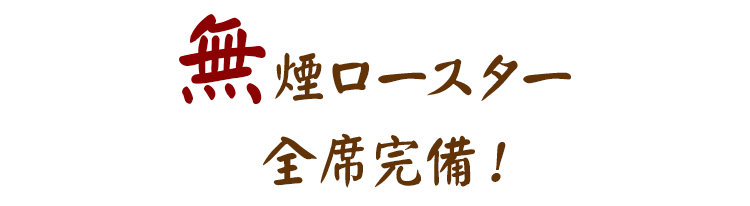 無煙ロースター全席完備