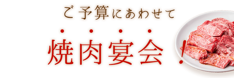 ご予算にあわせて焼肉宴会