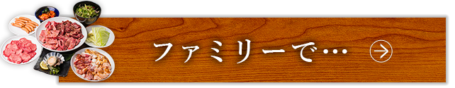 ファミリーで