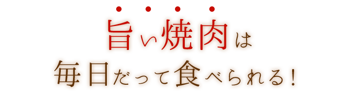 毎日だって食べられる