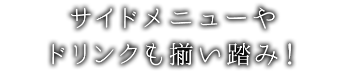 サイドメニューやドリンクも揃い踏み