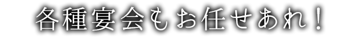 各種宴会もお任せあれ