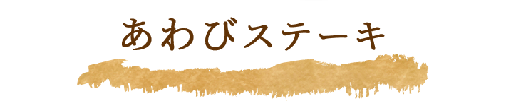 あわびステーキ